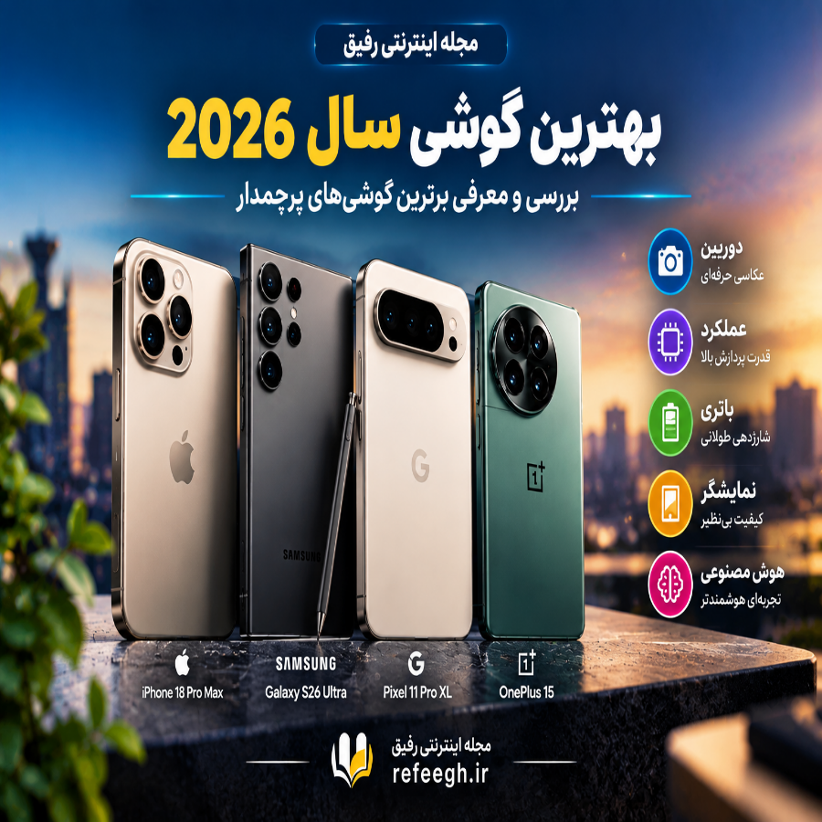 بهترین گوشی سال 2026