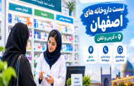 لیست داروخانه های اصفهان