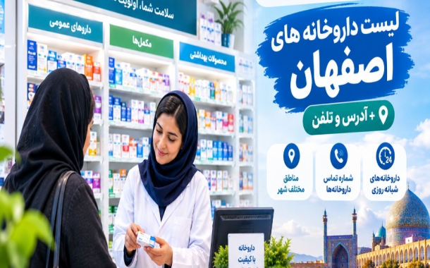 لیست داروخانه های اصفهان