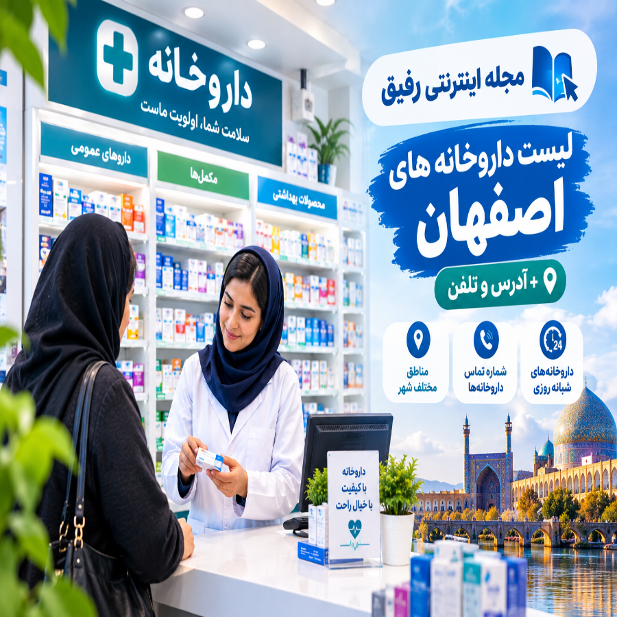 لیست داروخانه های اصفهان