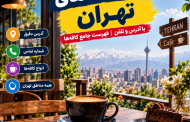 لیست کافه های تهران با آدرس و تلفن
