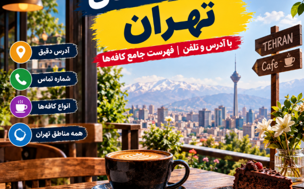 لیست کافه های تهران با آدرس و تلفن