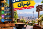 لیست کافه های تهران با آدرس و تلفن