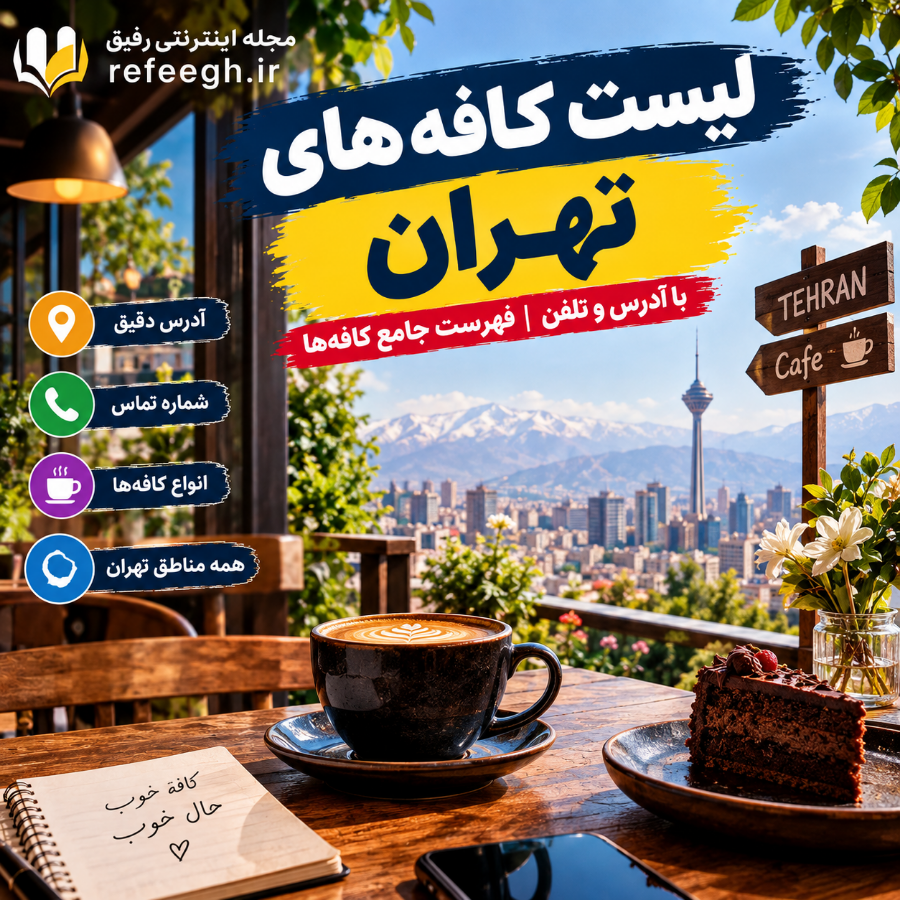 لیست کافه های تهران با آدرس و تلفن