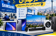 نمایندگی های سامسونگ