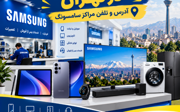 نمایندگی های سامسونگ
