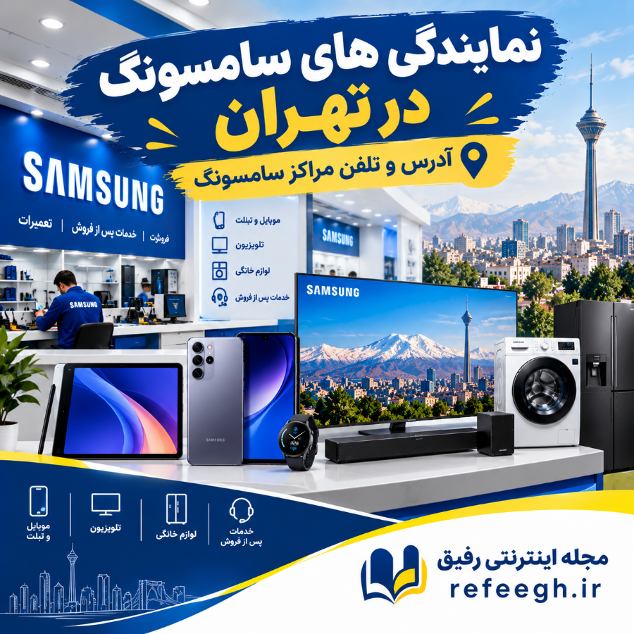 نمایندگی های سامسونگ
