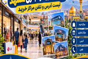 مراکز خرید و تجاری مشهد