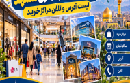 مراکز خرید و تجاری مشهد
