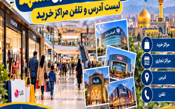 مراکز خرید و تجاری مشهد