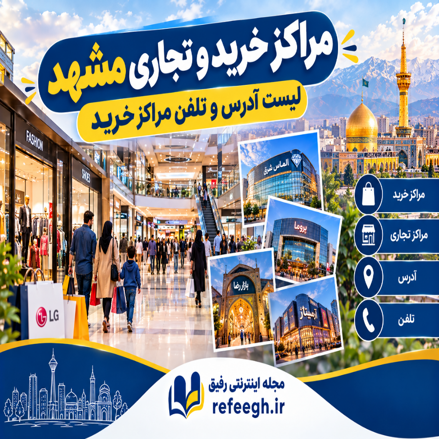مراکز خرید و تجاری مشهد