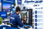 نمایندگی تعمیر تلویزیون سامسونگ در تهران