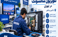 نمایندگی تعمیر تلویزیون سامسونگ در تهران