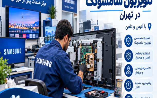 نمایندگی تعمیر تلویزیون سامسونگ در تهران