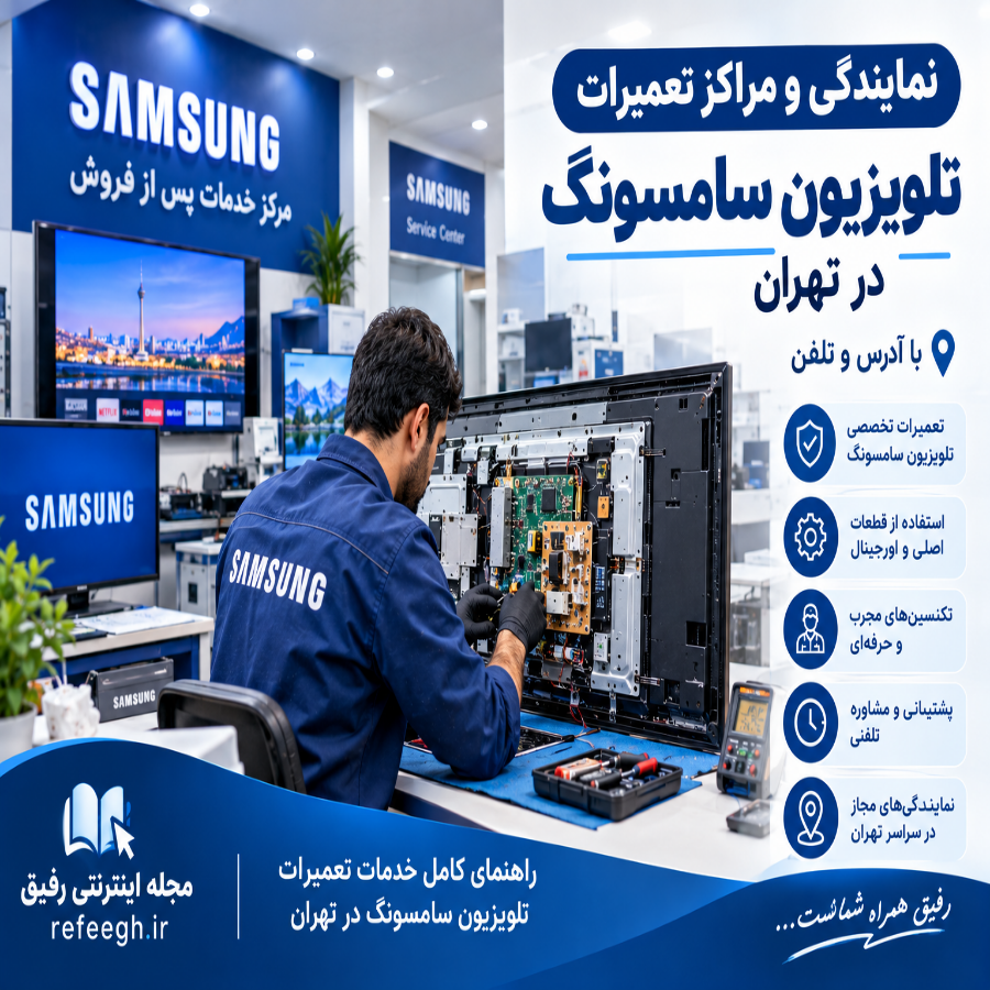 نمایندگی تعمیر تلویزیون سامسونگ در تهران