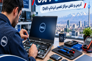 مراکز تعمیرات دل