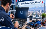 مراکز تعمیرات دل