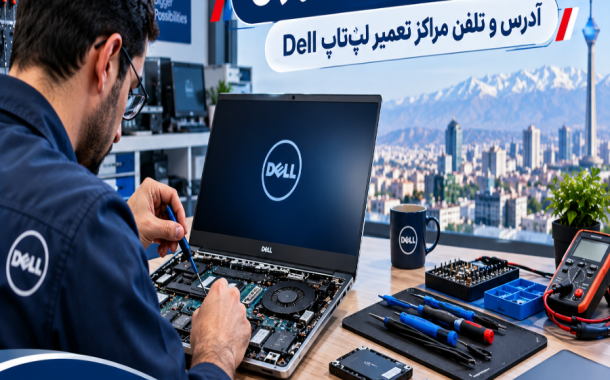 مراکز تعمیرات دل