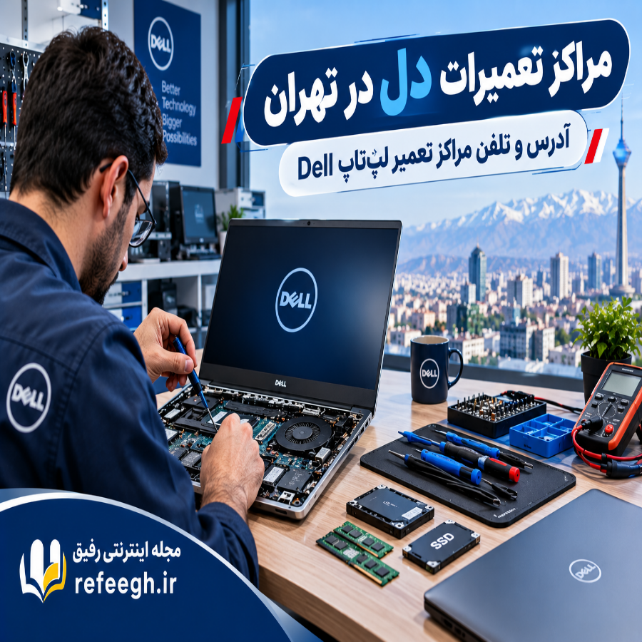 مراکز تعمیرات دل