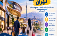 مراکز خرید و تجاری تهران