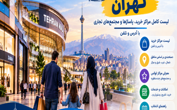 مراکز خرید و تجاری تهران