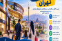 مراکز خرید و تجاری تهران