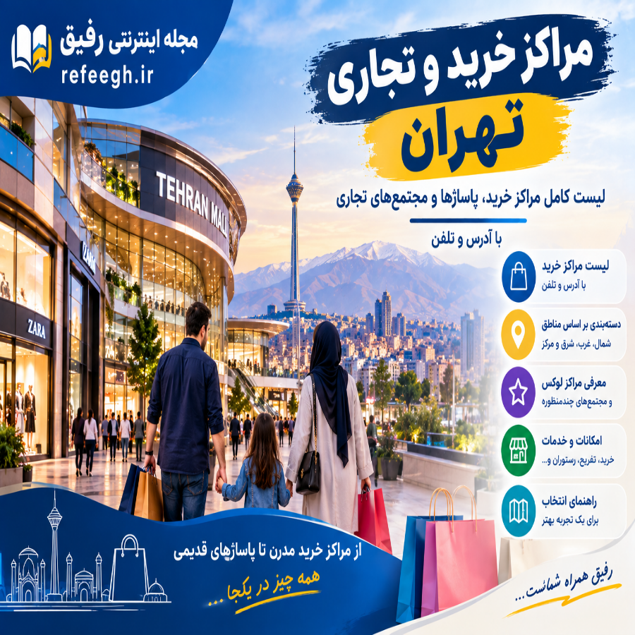 مراکز خرید و تجاری تهران