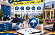 مراکز بیمه شیراز