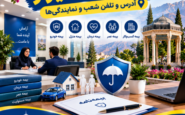 مراکز بیمه شیراز