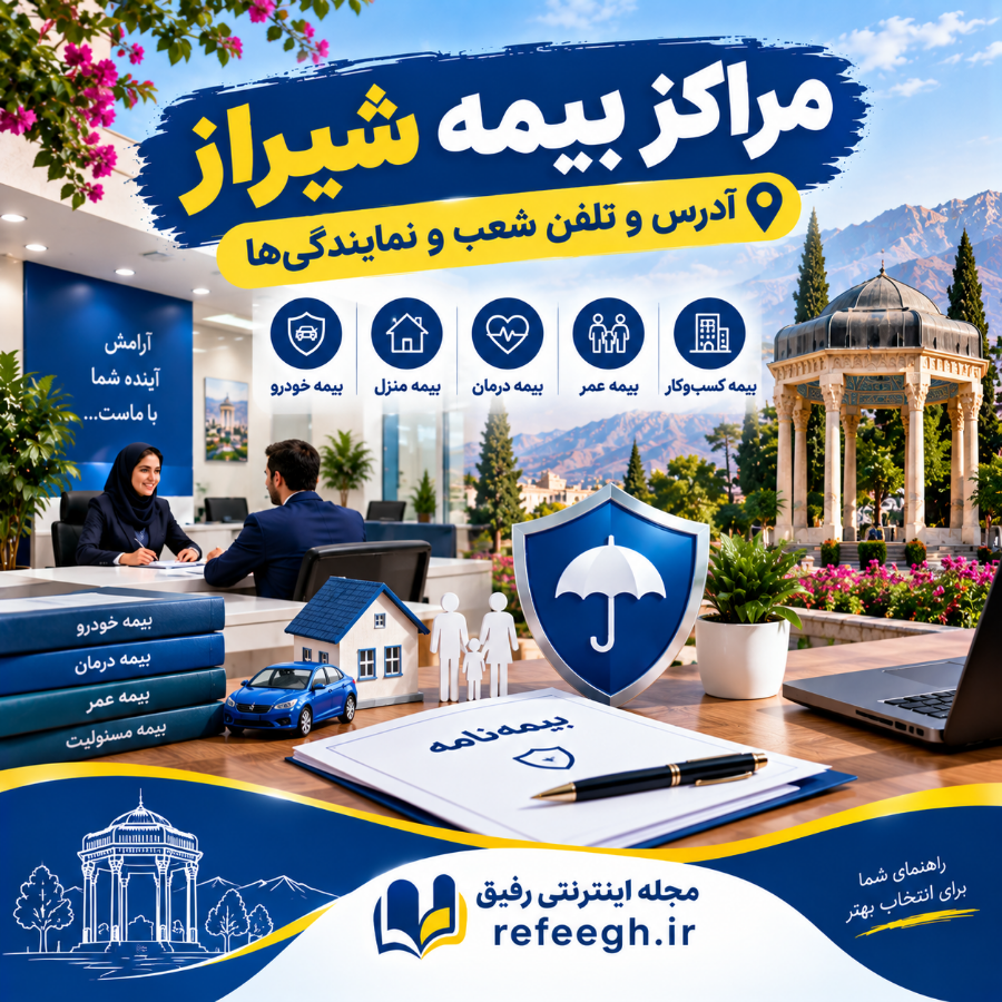 مراکز بیمه شیراز
