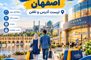 مراکز خرید و تجاری اصفهان