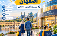 مراکز خرید و تجاری اصفهان