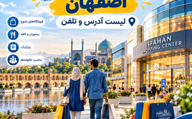 مراکز خرید و تجاری اصفهان