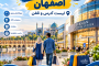 مراکز خرید و تجاری اصفهان