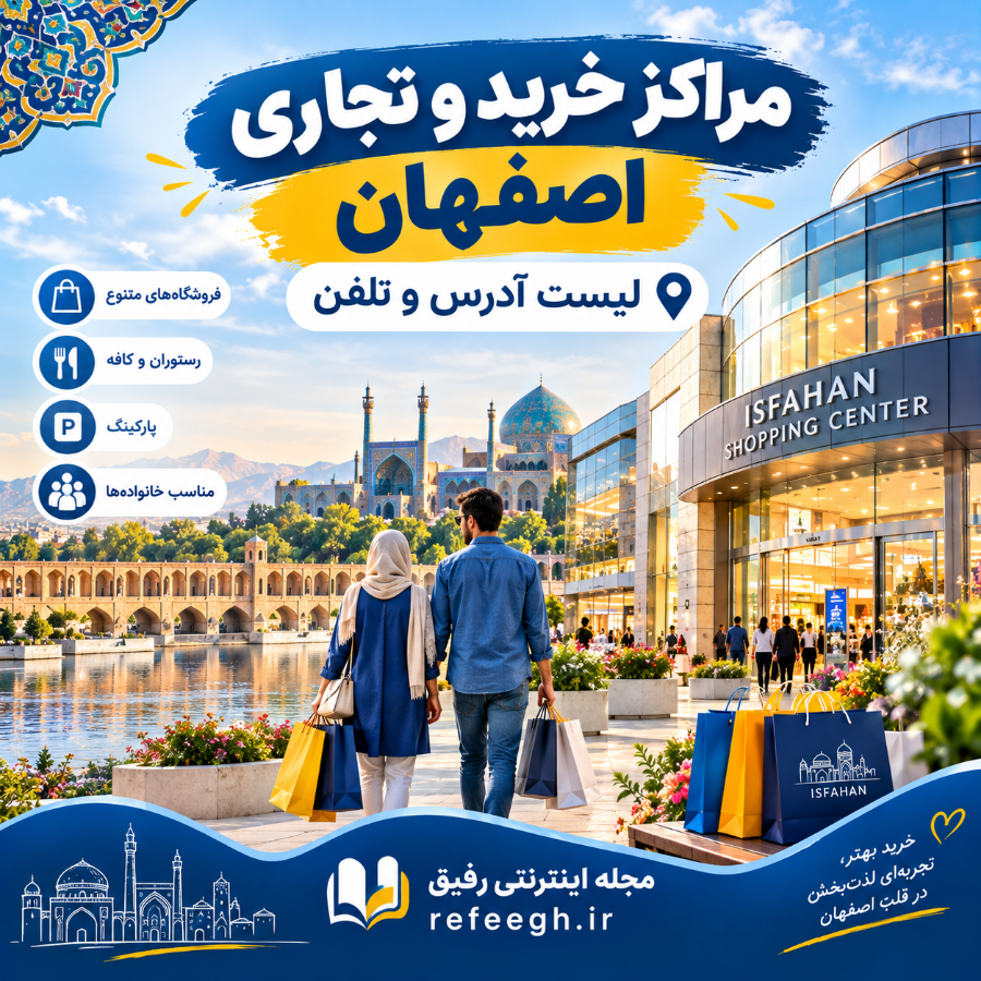 مراکز خرید و تجاری اصفهان