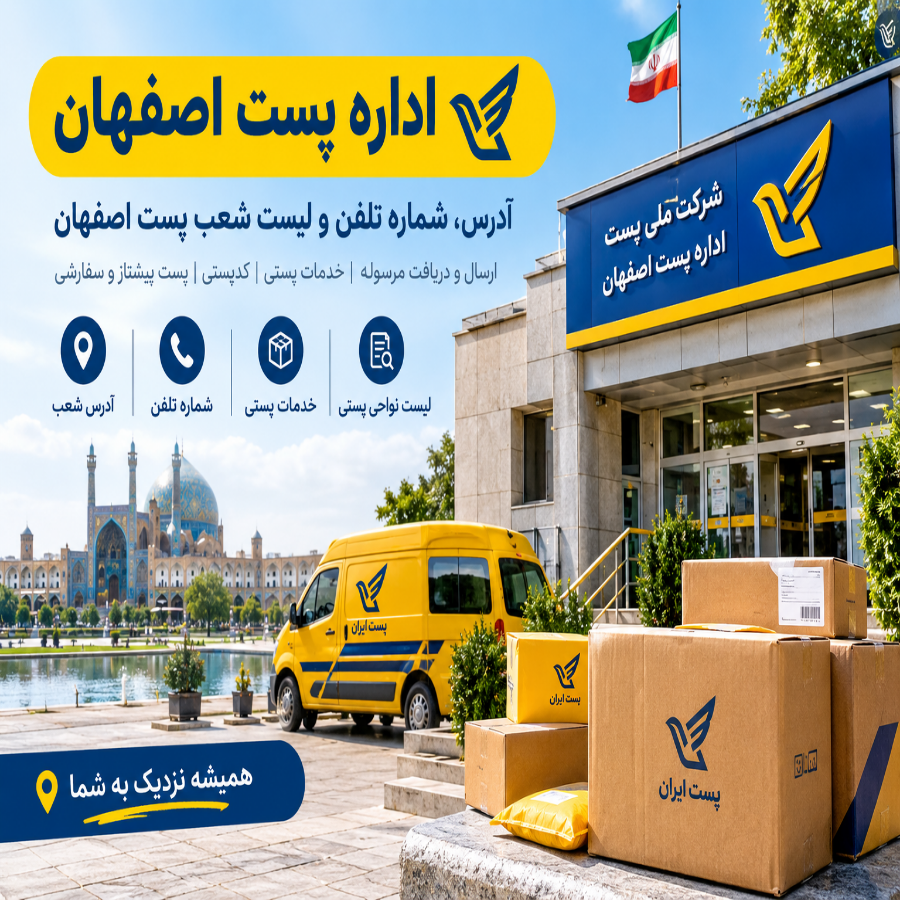اداره پست اصفهان