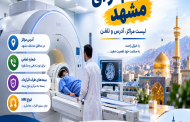 مراکز ام آر آی مشهد