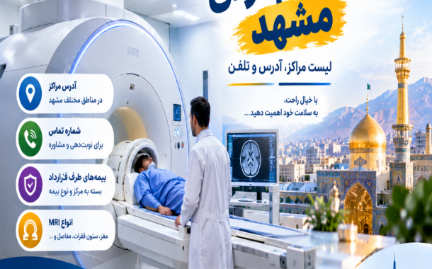 مراکز ام آر آی مشهد