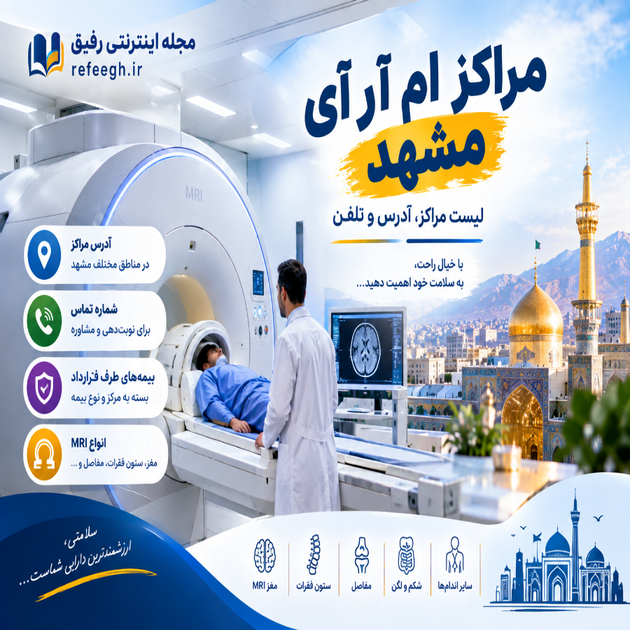 مراکز ام آر آی مشهد