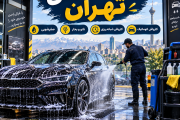 کارواش های تهران