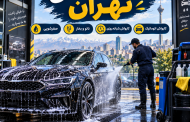 کارواش های تهران