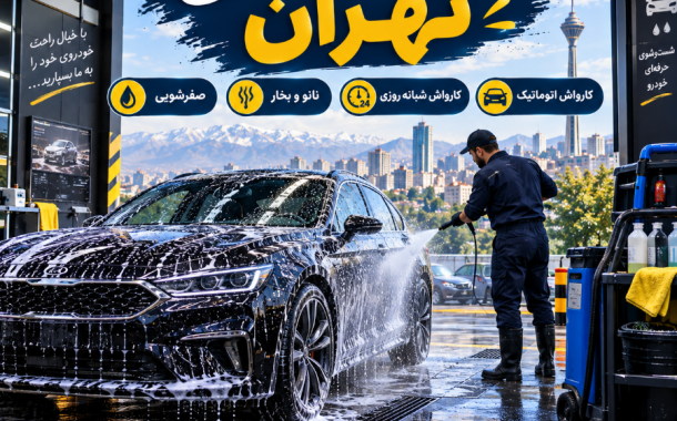 کارواش های تهران