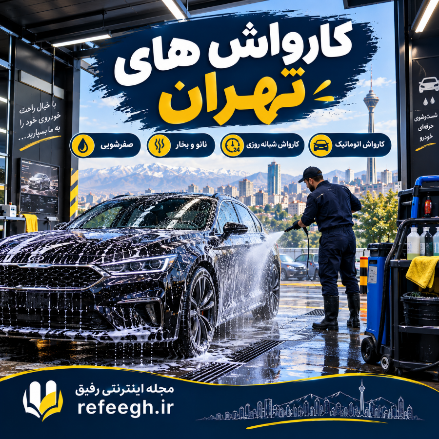 کارواش های تهران