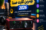 بهترین کارت صدا 2026