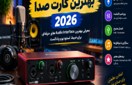 بهترین کارت صدا 2026