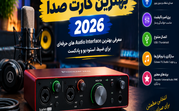 بهترین کارت صدا 2026