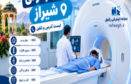 مراکز ام آر آی شیراز