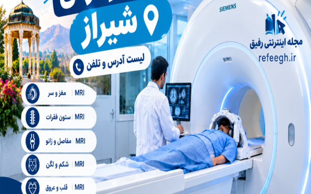 مراکز ام آر آی شیراز