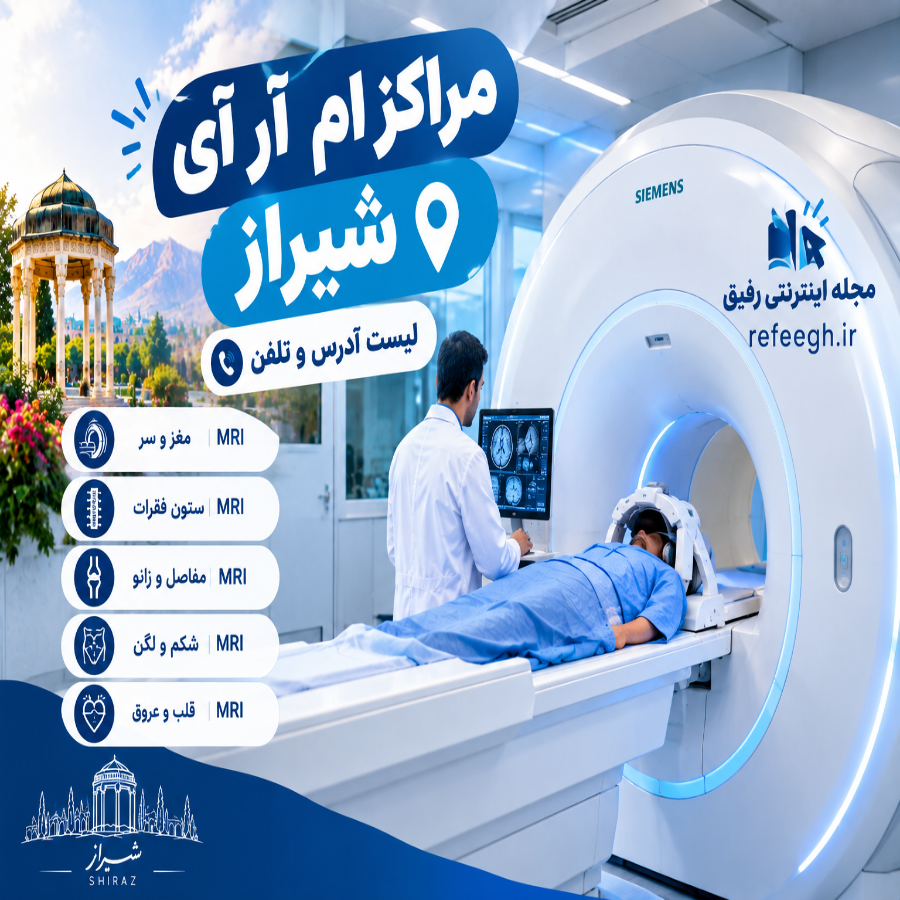 مراکز ام آر آی شیراز