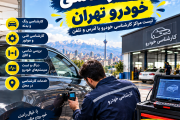 لیست مراکز کارشناسی خودرو تهران